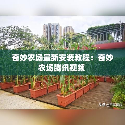 奇妙农场最新安装教程：奇妙农场腾讯视频 