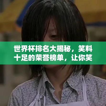 世界杯排名大揭秘，笑料十足的荣誉榜单，让你笑到肚子疼！