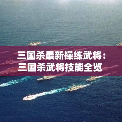 三国杀最新操练武将：三国杀武将技能全览 2020 