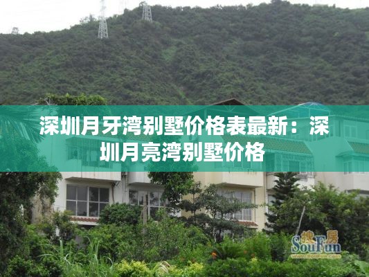 深圳月牙湾别墅价格表最新：深圳月亮湾别墅价格 