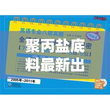 聚丙盐底料最新出售价格表揭秘，专业品质，实惠之选！