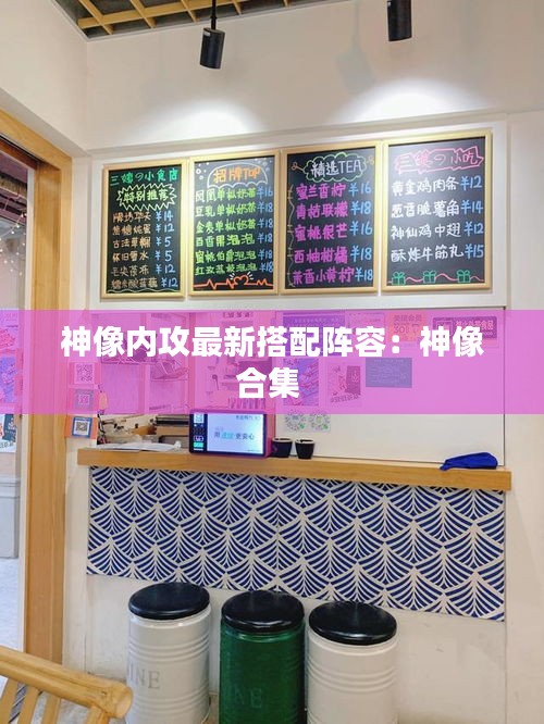 神像内攻最新搭配阵容：神像合集 
