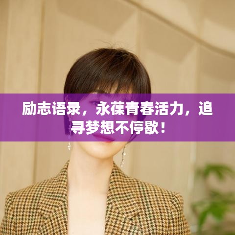 励志语录，永葆青春活力，追寻梦想不停歇！