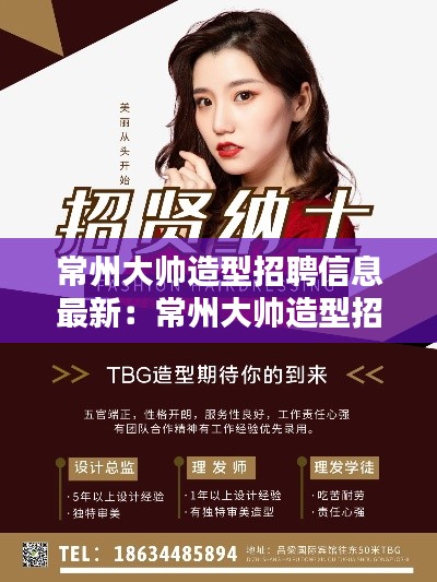 常州大帅造型招聘信息最新：常州大帅造型招聘信息最新版 