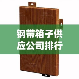 钢带箱子供应公司排行榜TOP推荐