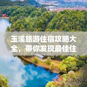 玉溪旅游住宿攻略大全，带你发现最佳住宿地点！