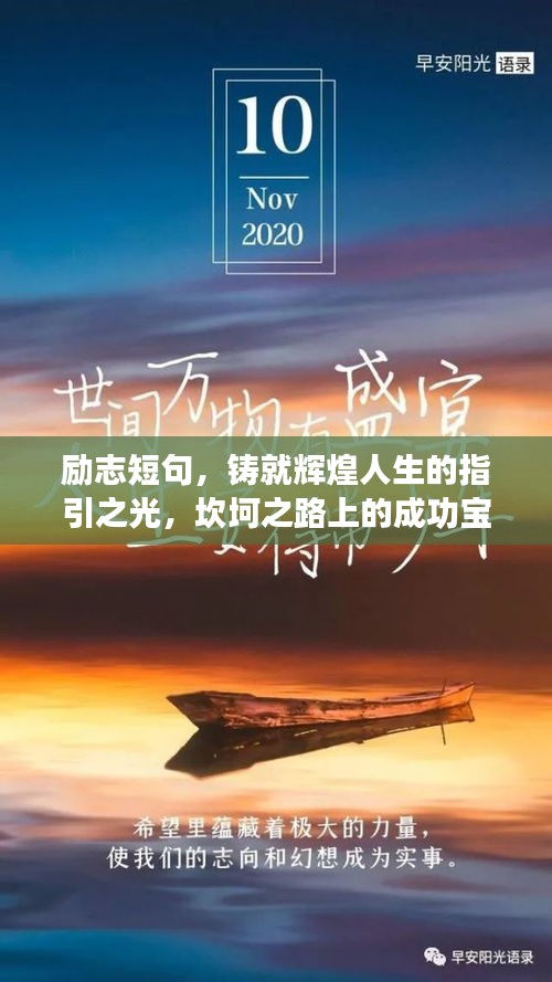 励志短句，铸就辉煌人生的指引之光，坎坷之路上的成功宝典