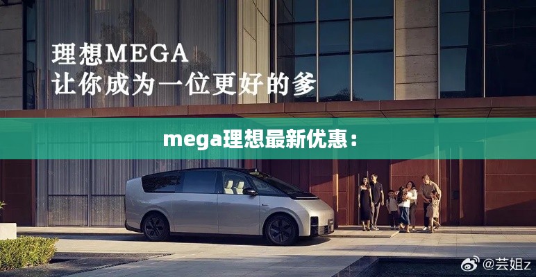 mega理想最新优惠： 