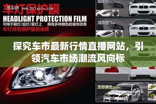 探究车市最新行情直播网站，引领汽车市场潮流风向标