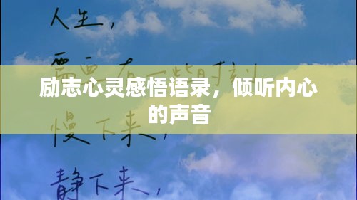 励志心灵感悟语录，倾听内心的声音