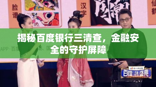 揭秘百度银行三清查，金融安全的守护屏障