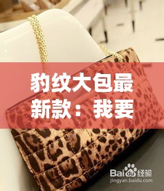 豹纹大包最新款：我要买新款豹纹包 