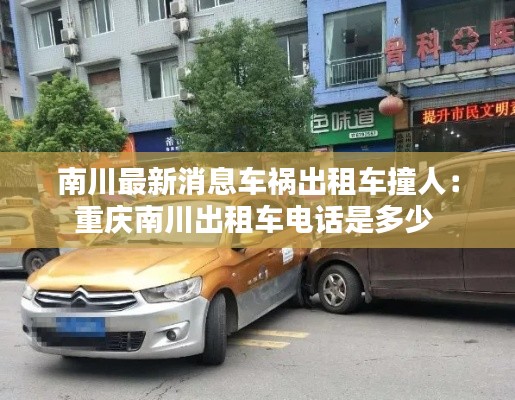 南川最新消息车祸出租车撞人：重庆南川出租车电话是多少 