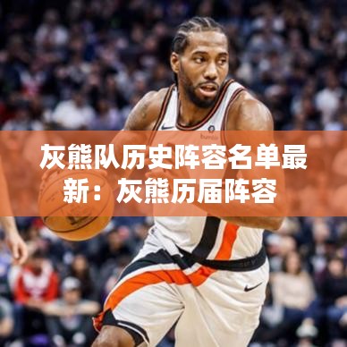 灰熊队历史阵容名单最新：灰熊历届阵容 
