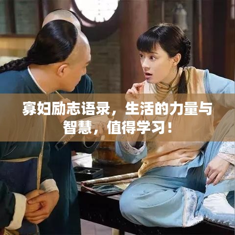 寡妇励志语录，生活的力量与智慧，值得学习！