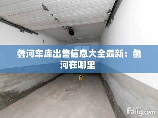 蠡河车库出售信息大全最新：蠡河在哪里 