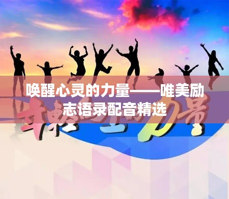 唤醒心灵的力量——唯美励志语录配音精选