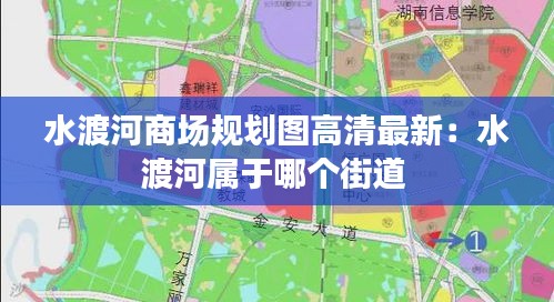 水渡河商场规划图高清最新：水渡河属于哪个街道 