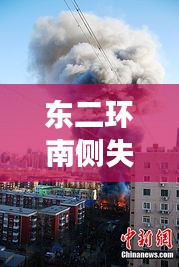 东二环南侧失火事故最新消息：东二环路 