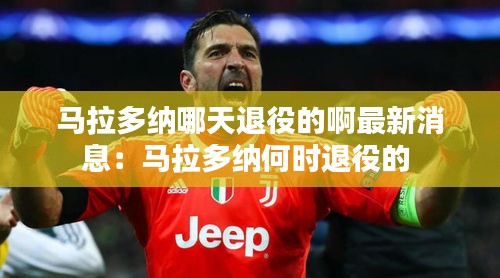 马拉多纳哪天退役的啊最新消息：马拉多纳何时退役的 