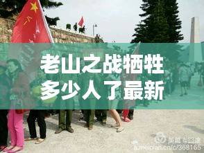 老山之战牺牲多少人了最新消息：老山战役最后是怎么胜利的 
