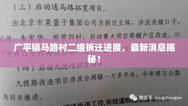 广平镇马路村二组拆迁进展，最新消息揭秘！