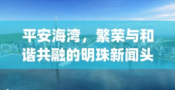 平安海湾，繁荣与和谐共融的明珠新闻头条