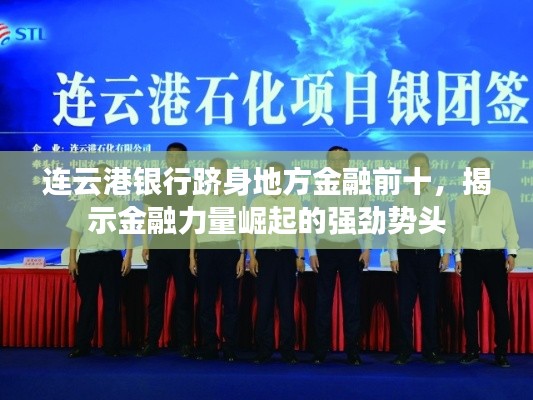 连云港银行跻身地方金融前十，揭示金融力量崛起的强劲势头