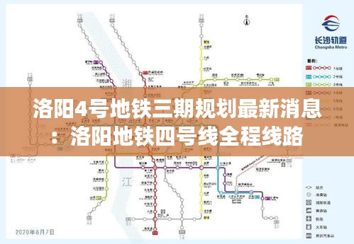 洛阳4号地铁三期规划最新消息：洛阳地铁四号线全程线路 