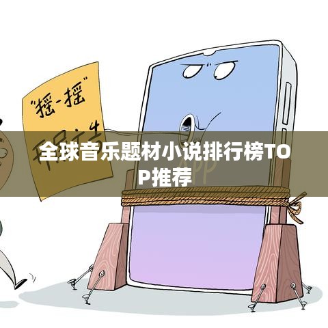 全球音乐题材小说排行榜TOP推荐