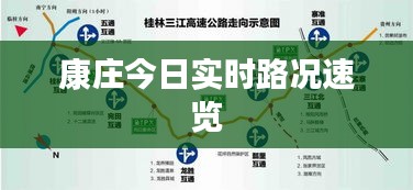 康庄今日实时路况速览
