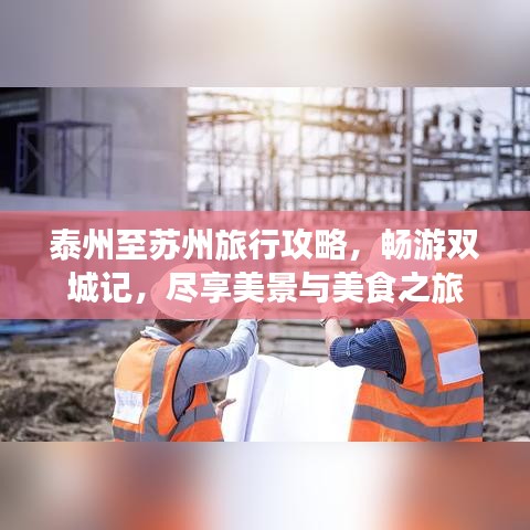 泰州至苏州旅行攻略，畅游双城记，尽享美景与美食之旅