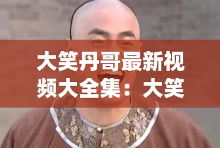 观往知来 第3页