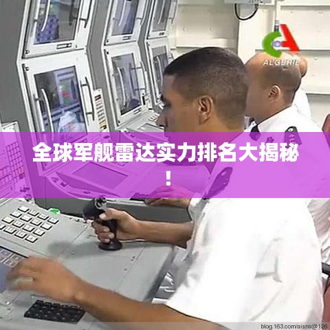 全球军舰雷达实力排名大揭秘！