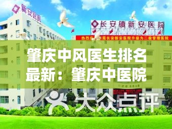 肇庆中风医生排名最新：肇庆中医院名医馆 