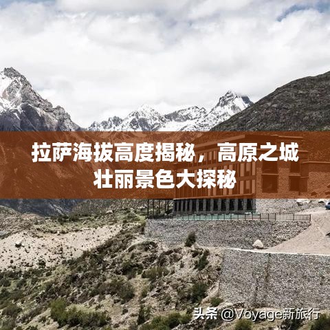 拉萨海拔高度揭秘，高原之城壮丽景色大探秘