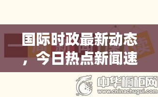 国际时政最新动态，今日热点新闻速读