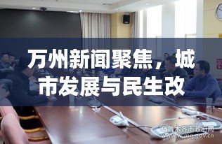 万州新闻聚焦，城市发展与民生改善同步推进，2020年最新动态揭秘！