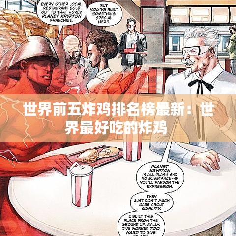 世界前五炸鸡排名榜最新：世界最好吃的炸鸡 