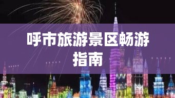 呼市旅游景区畅游指南
