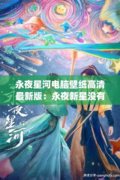 永夜星河电脑壁纸高清最新版：永夜新星没有子弹吗 