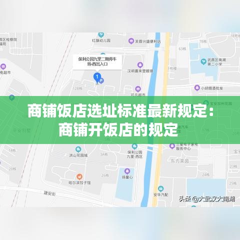 商铺饭店选址标准最新规定：商铺开饭店的规定 