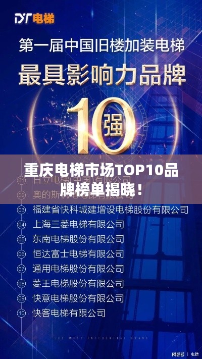 重庆电梯市场TOP10品牌榜单揭晓！