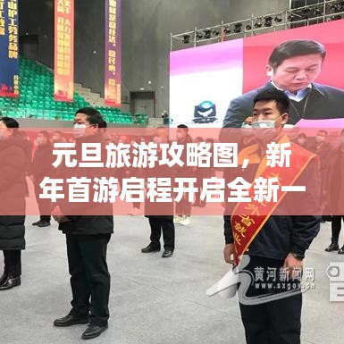 元旦旅游攻略图，新年首游启程开启全新一年之旅