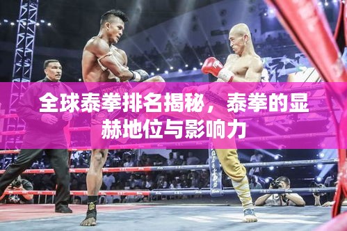 全球泰拳排名揭秘，泰拳的显赫地位与影响力
