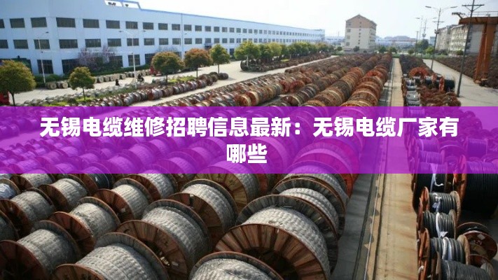 无锡电缆维修招聘信息最新：无锡电缆厂家有哪些 