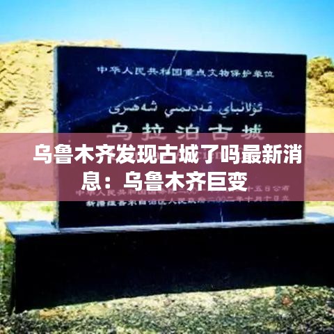 乌鲁木齐发现古城了吗最新消息：乌鲁木齐巨变 