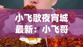 小飞歌夜宵城最新：小飞哥怎么样 