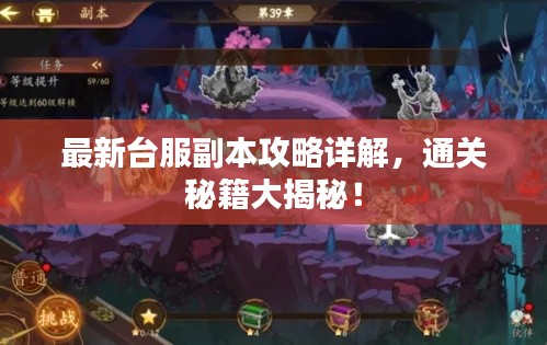 最新台服副本攻略详解，通关秘籍大揭秘！