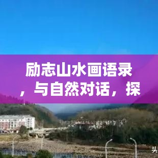 励志山水画语录，与自然对话，探寻生命力量之道